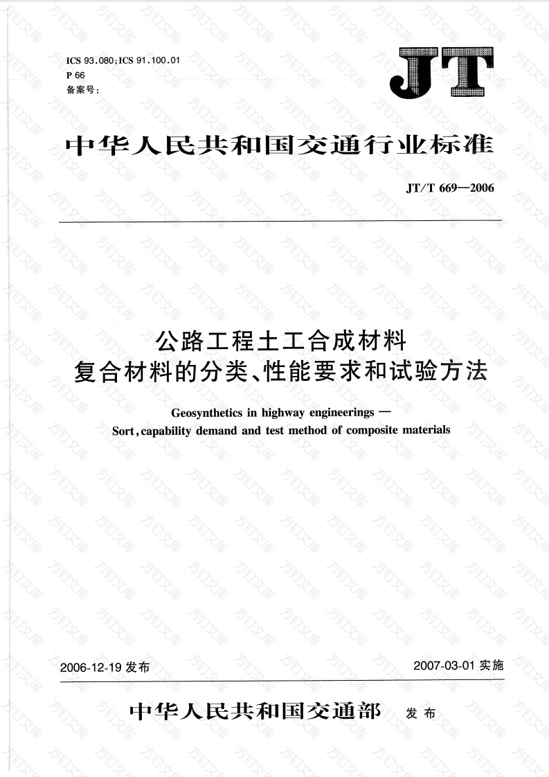 JTT669-2006 公路工程土工合成材料 复合材料的分类、性能要求和试验方法封面图 - 行业标准文档