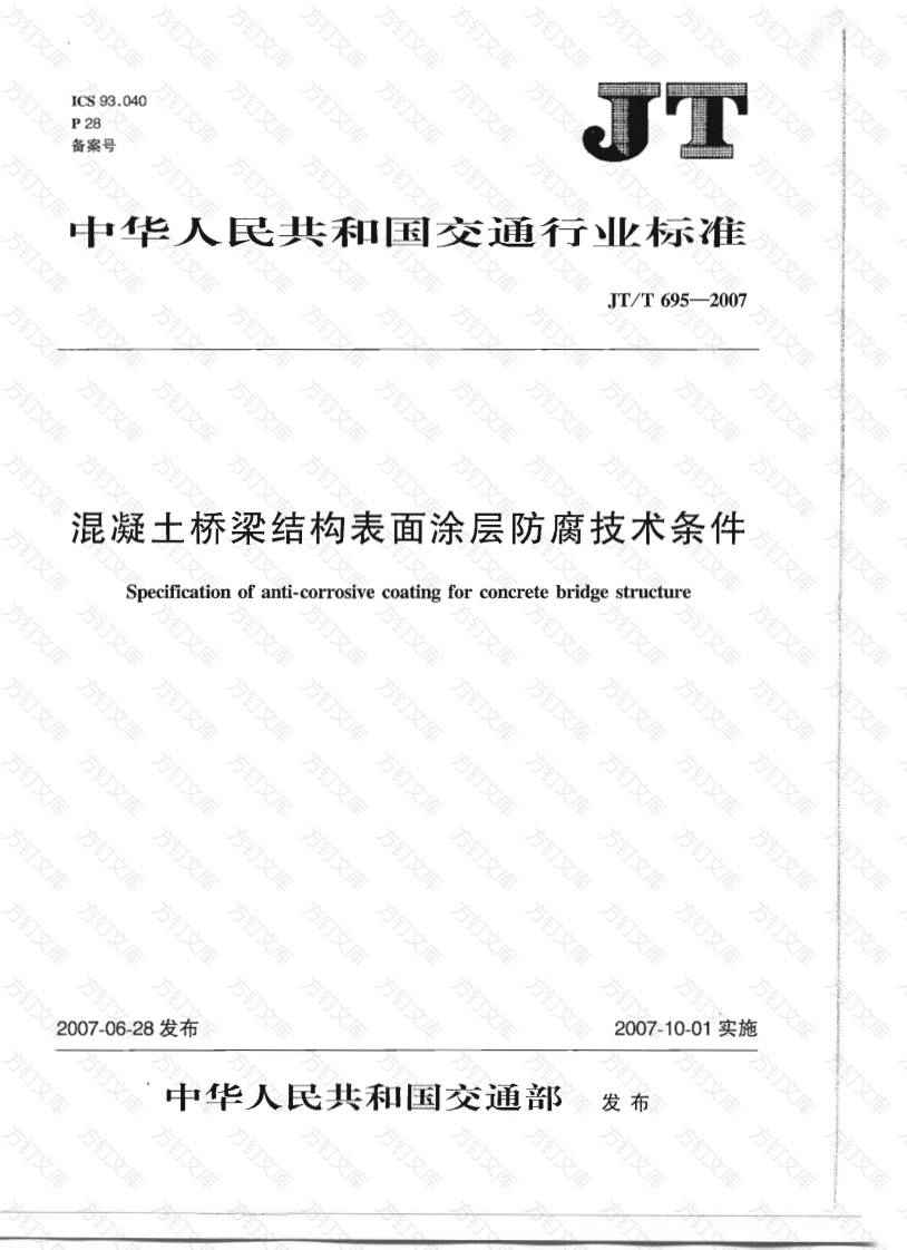 JTT695-2007 混凝土桥梁结构表面涂层防腐技术条件封面图 - 行业标准文档