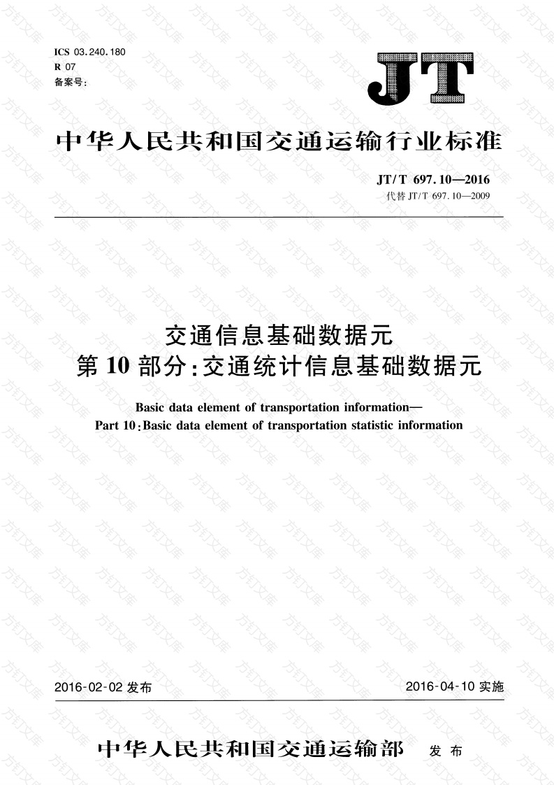 JTT697.10-2016 交通运输基础数据元 第10部分：交通统计信息基础数据元封面图 - 行业标准文档