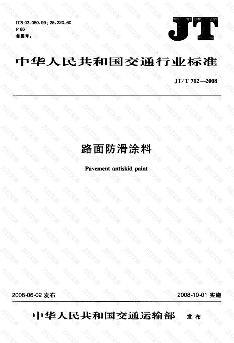 JTT712-2008 路面防滑涂料封面图 - 行业标准文档