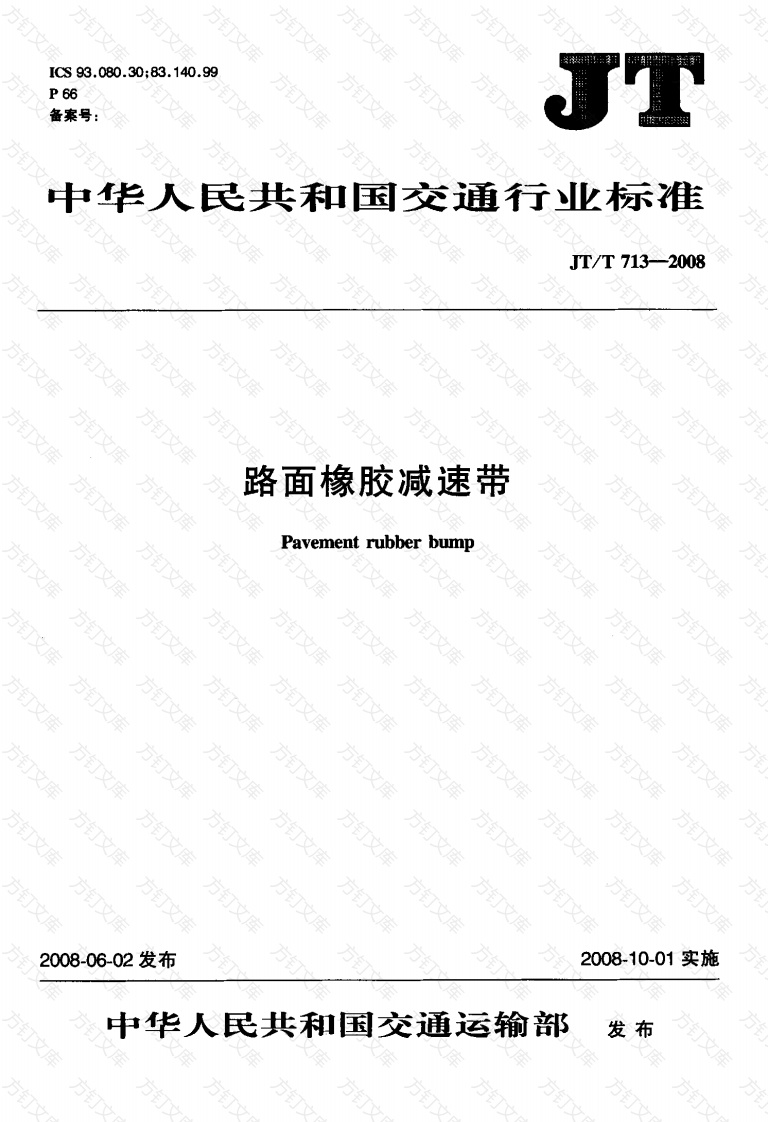 JTT713-2008 路面橡胶减速带封面图 - 行业标准文档