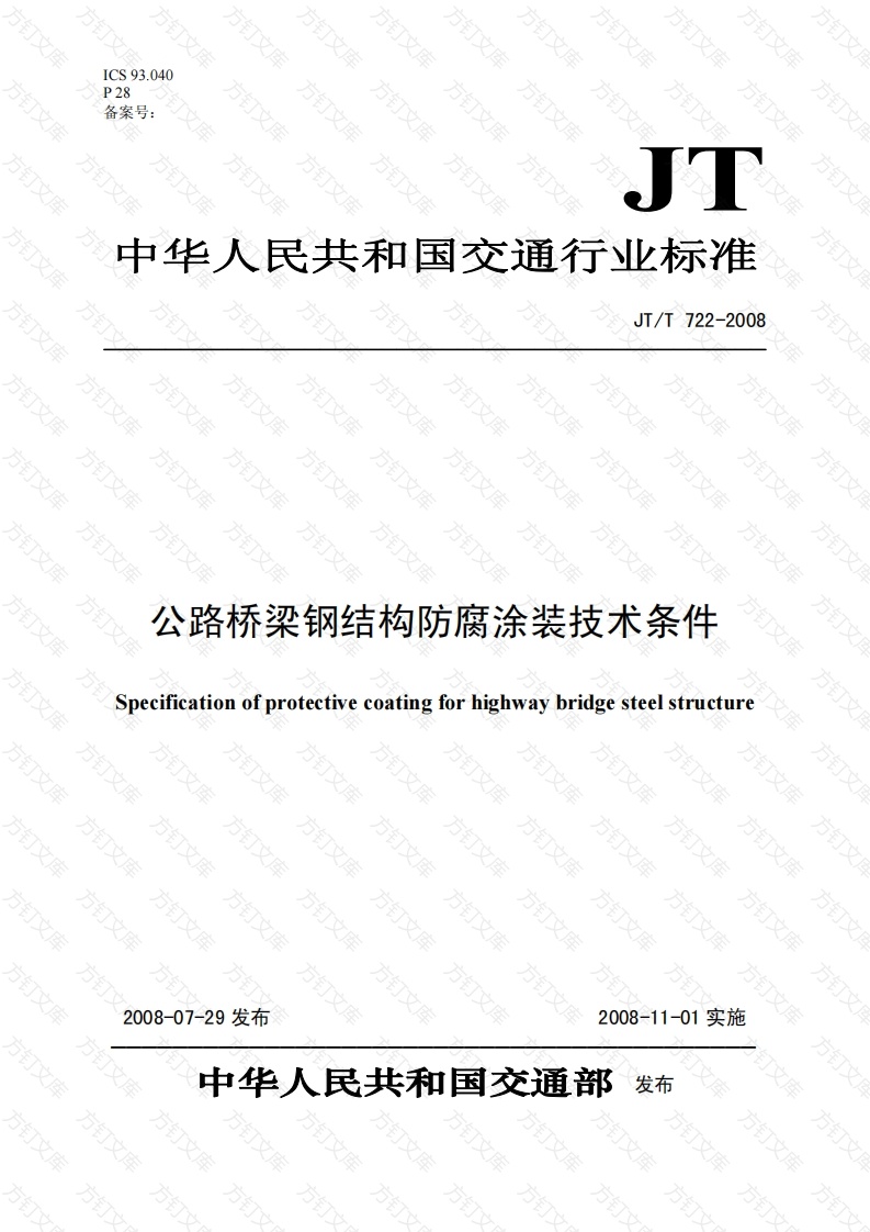 JTT722-2008 公路桥梁钢结构防腐涂装技术条件封面图 - 行业标准文档
