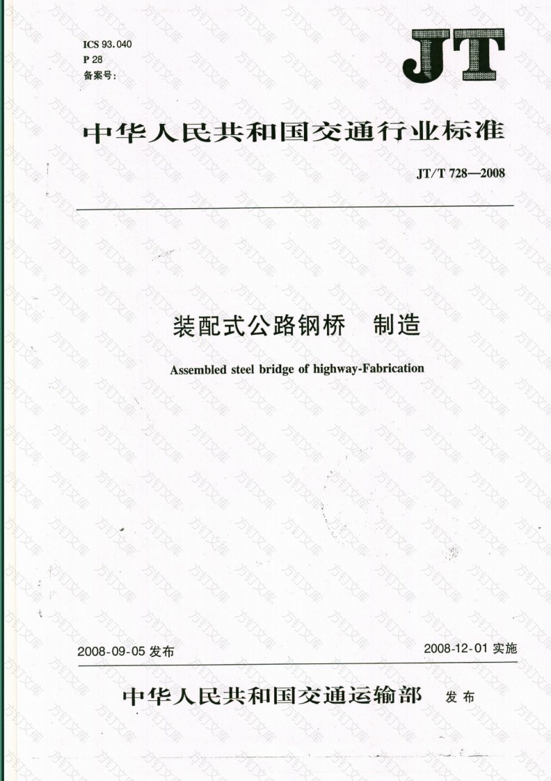 JTT728-2008 装配式公路钢桥 制造封面图 - 行业标准文档