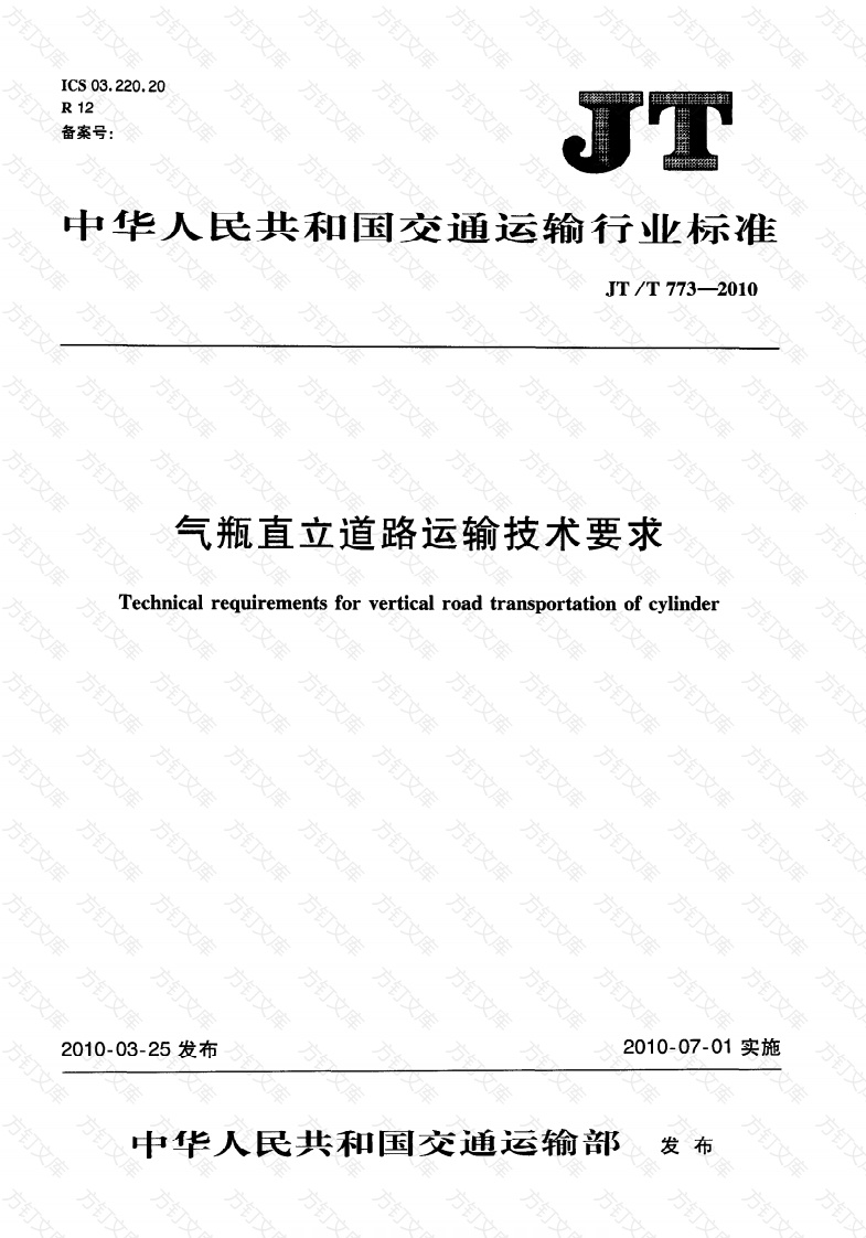 JTT773-2010 气瓶直立道路运输技术要求封面图 - 行业标准文档
