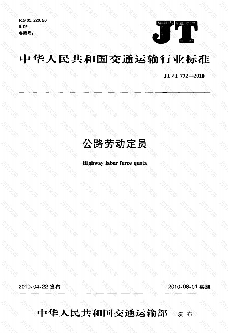 JTT772.2-2010 公路劳动定员 第2部分：定员封面图 - 行业标准文档