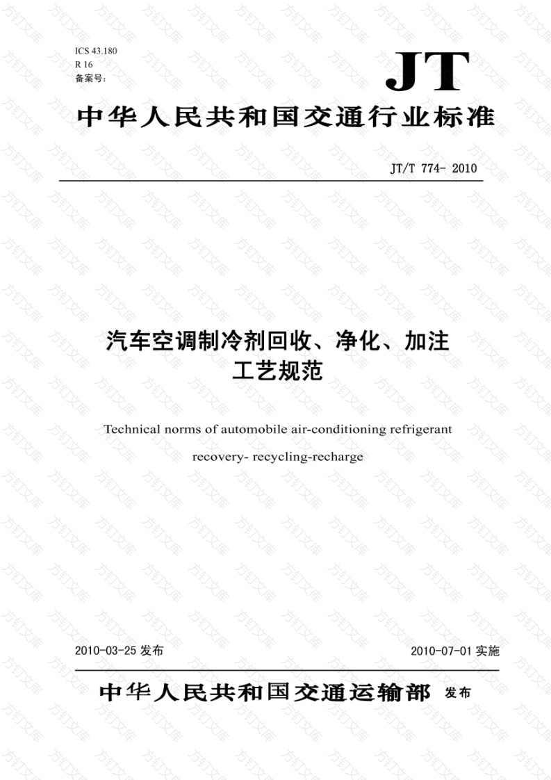 JTT774-2010 汽车空调制冷剂回收、净化、加注工艺规范封面图 - 行业标准文档