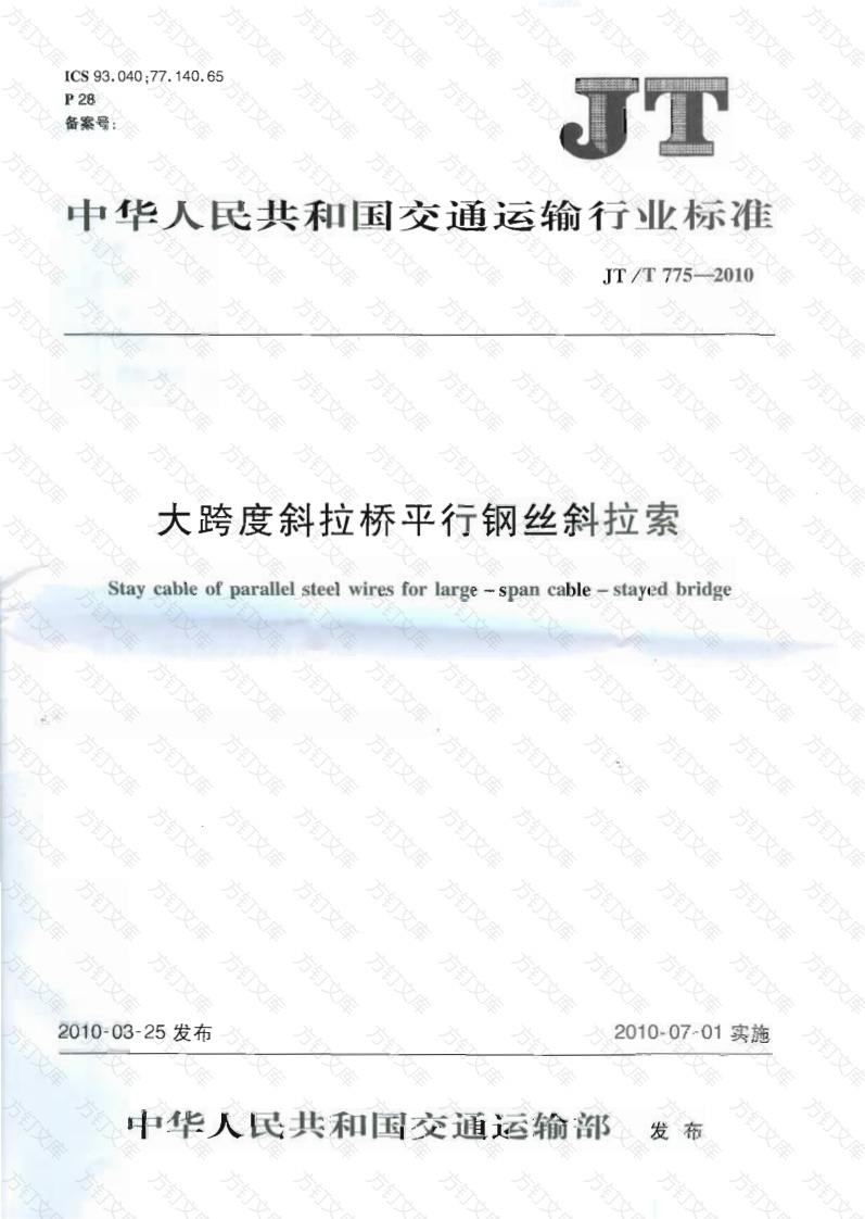 JTT775-2010 大跨度斜拉桥平行钢丝斜拉索封面图 - 行业标准文档