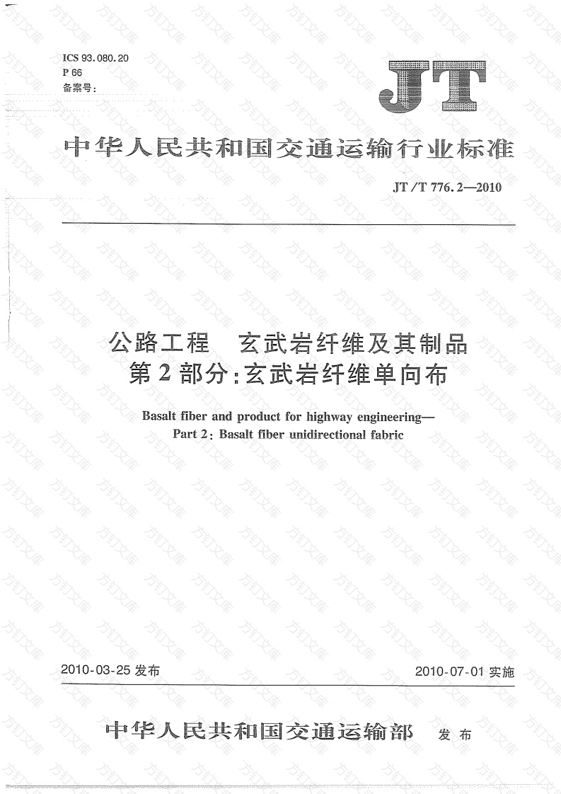 JTT776.2-2010 公路工程 玄武岩纤维及其制品 第2部分：玄武岩纤维单向布封面图 - 行业标准文档