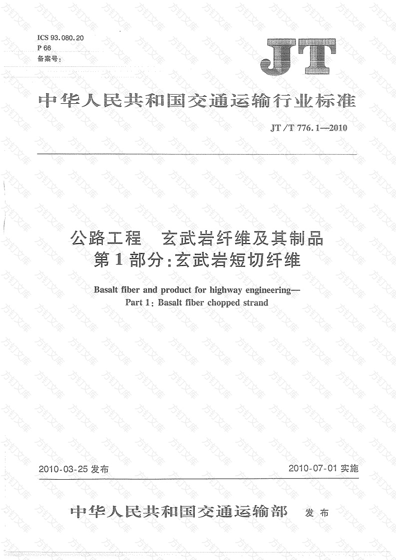 JTT776.1-2010 公路工程 玄武岩纤维及其制品 第1部分：玄武岩短切纤维封面图 - 行业标准文档