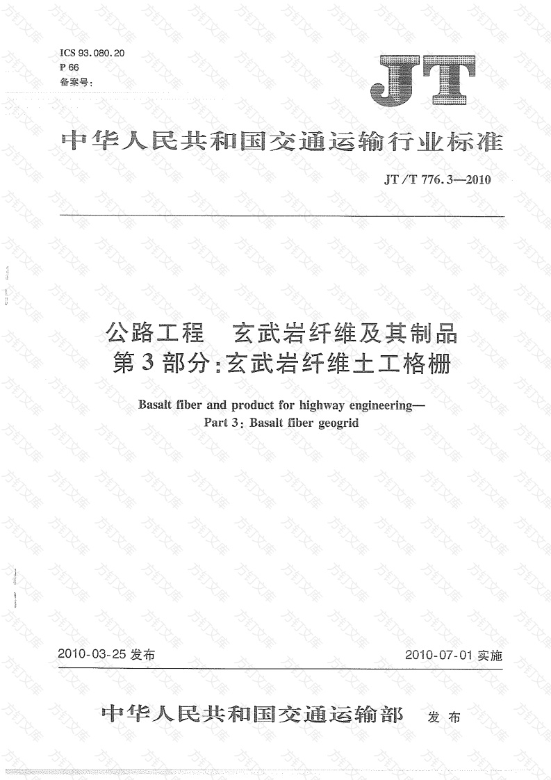 JTT776.3-2010 公路工程 玄武岩纤维及其制品 第3部分：玄武岩纤维土工格栅封面图 - 行业标准文档