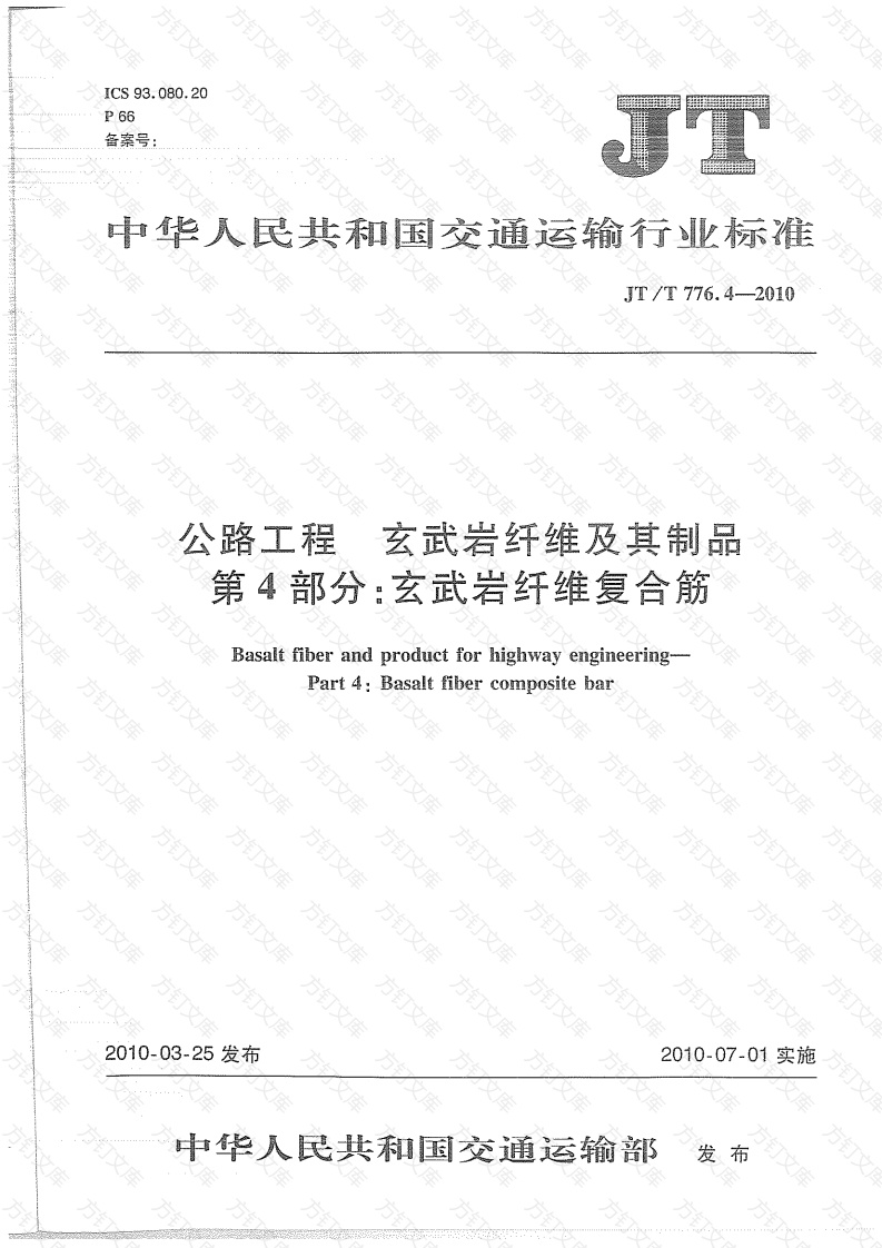 JTT776.4-2010 公路工程 玄武岩纤维及其制品 第4部分：玄武岩纤维复合筋封面图 - 行业标准文档