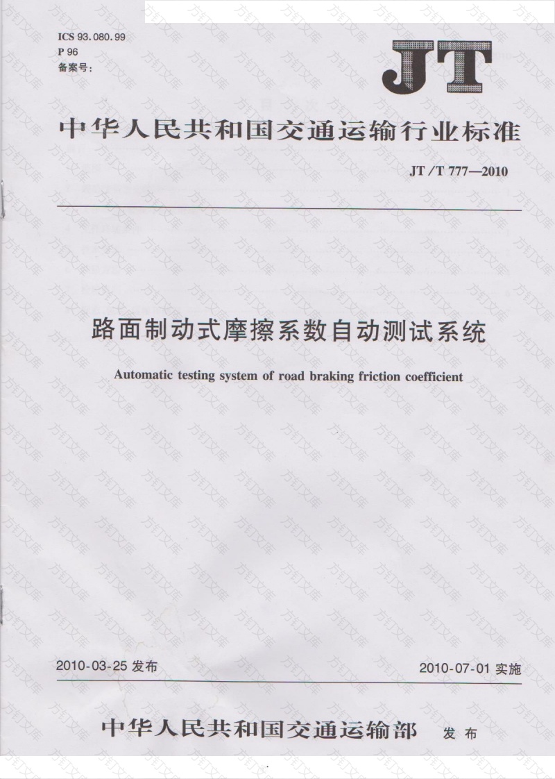 JTT777-2010 路面制动式摩擦系数自动测试系统封面图 - 行业标准文档