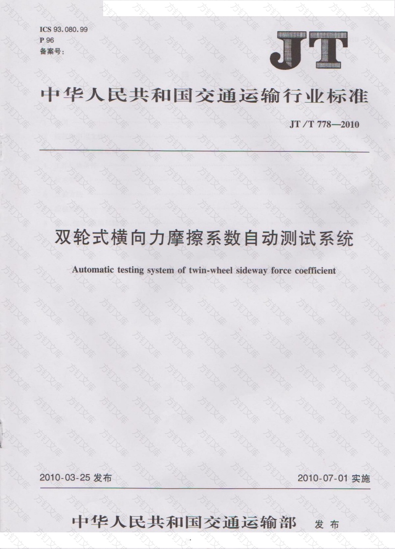 JTT778-2010 双轮式横向力摩擦系数自动测试系统封面图 - 行业标准文档