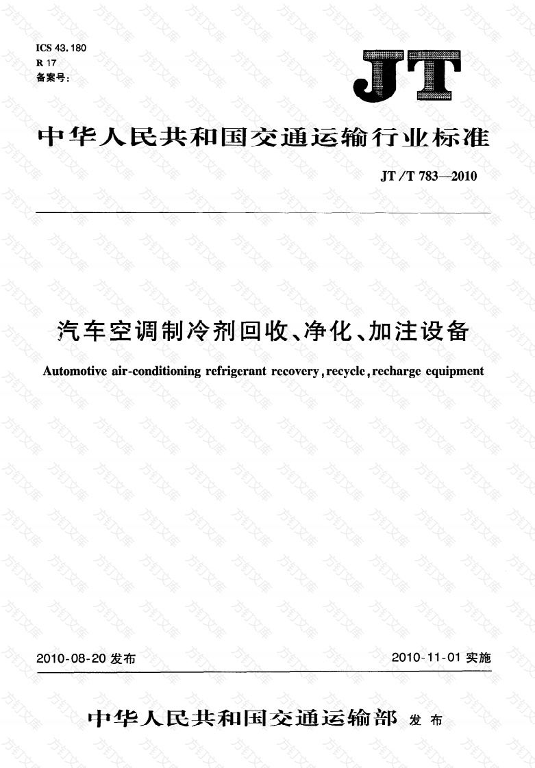 JTT783-2010 汽车空调制冷剂回收、净化、加注设备封面图 - 行业标准文档
