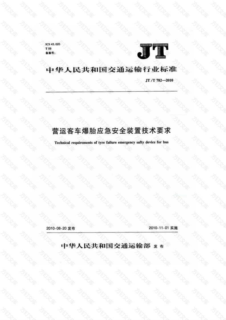 JTT782-2010 营运客车爆胎应急安全装置技术要求封面图 - 行业标准文档