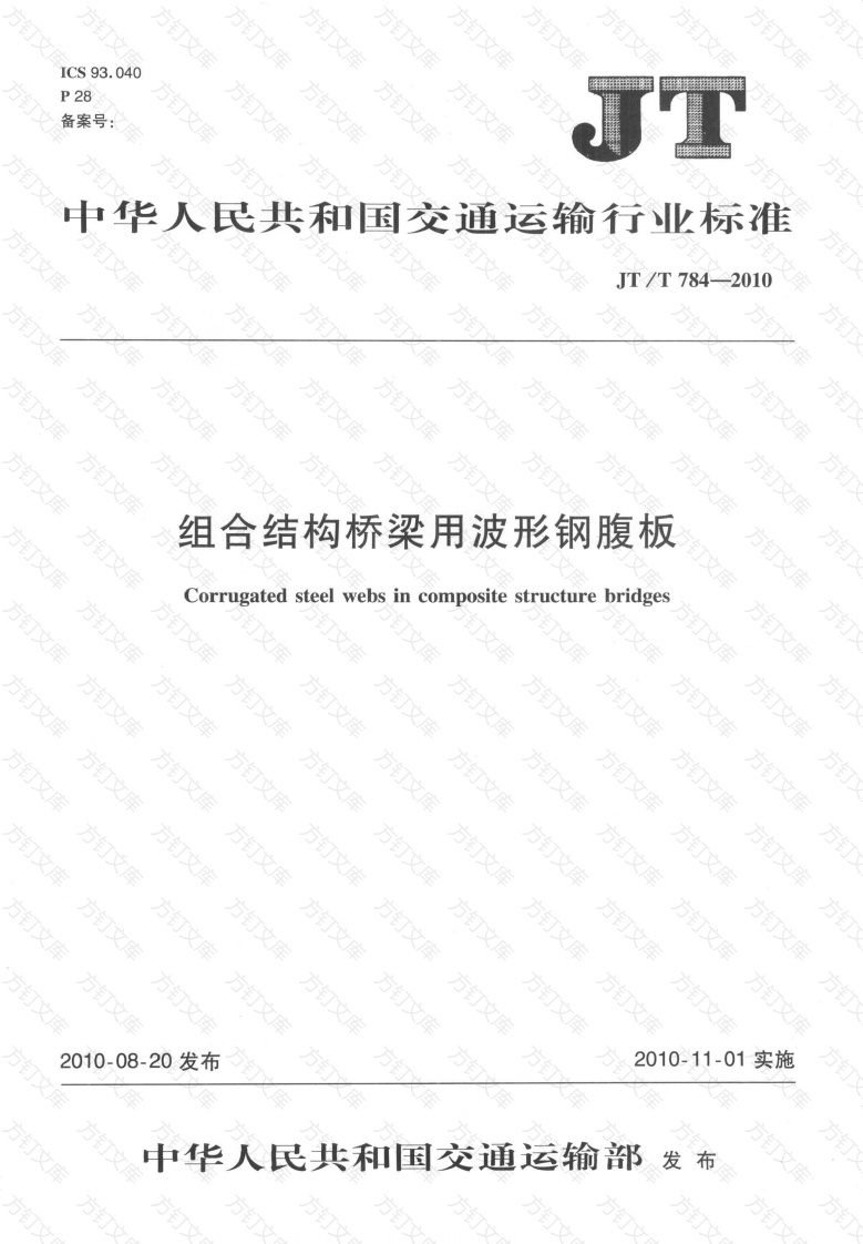 JTT784-2010 组合结构桥梁用波形钢腹板封面图 - 行业标准文档