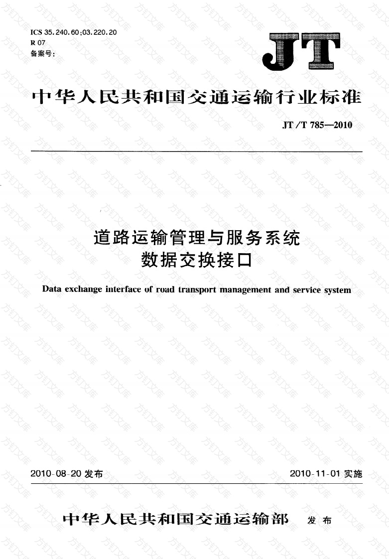 JTT785-2010 道路运输管理与服务系统数据交换接口封面图 - 行业标准文档