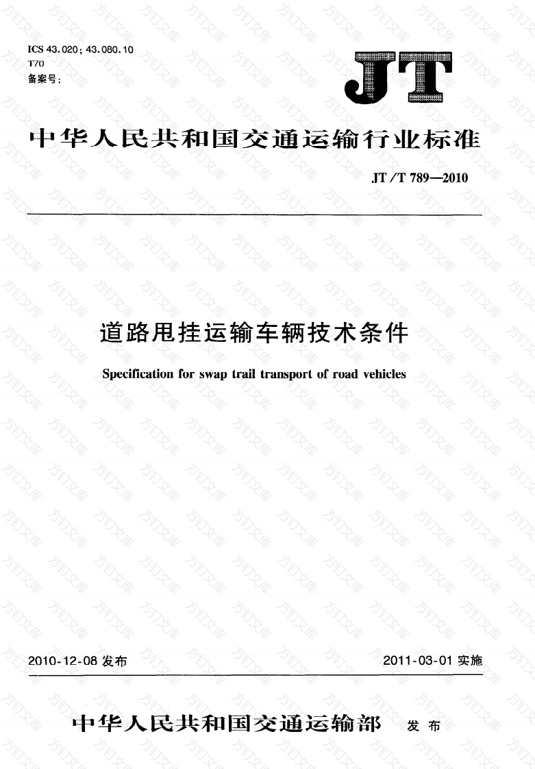 JTT789-2010 道路甩挂运输车辆技术条件封面图 - 行业标准文档
