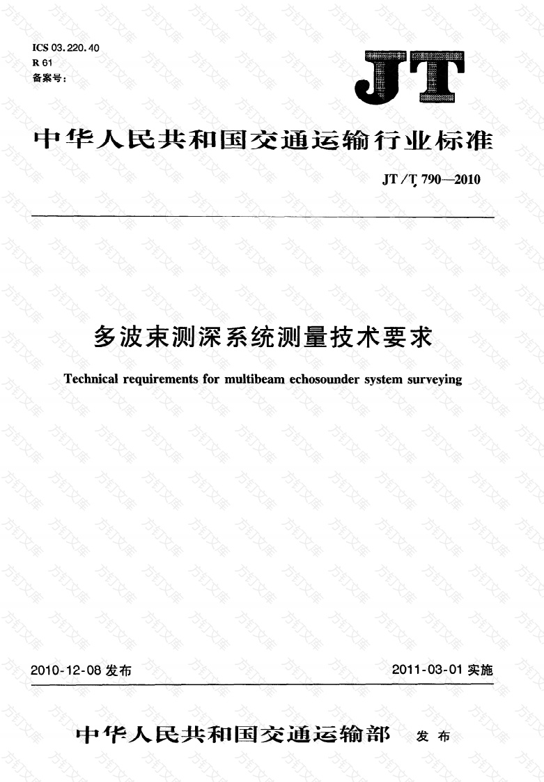 JTT790-2010 多波束测深系统测量技术要求封面图 - 行业标准文档