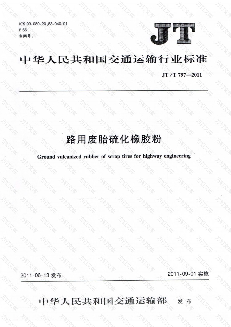 JTT797-2011 路用废胎硫化橡胶粉封面图 - 行业标准文档