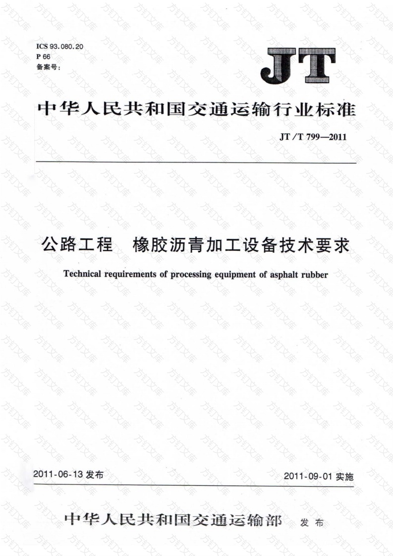 JTT799-2011 公路工程 橡胶沥青加工设备技术要求封面图 - 行业标准文档