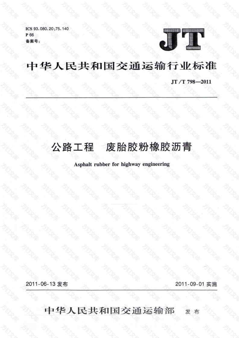 JTT798-2011 公路工程 废胎胶粉橡胶沥青封面图 - 行业标准文档