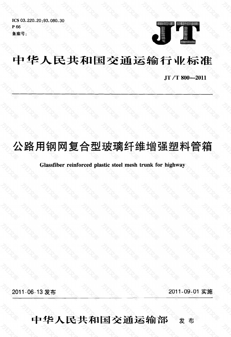 JTT800-2011 公路用钢网复合型玻璃纤维增强塑料管箱封面图 - 行业标准文档