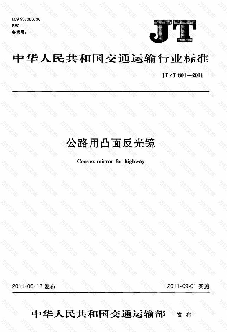 JTT801-2011 公路用凸面反光镜封面图 - 行业标准文档