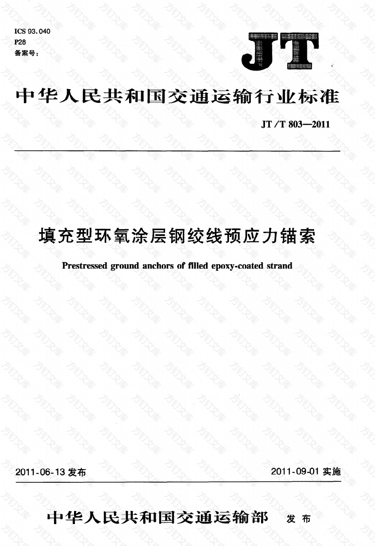 JTT803-2011 填充型环氧涂层钢绞线预应力锚索封面图 - 行业标准文档