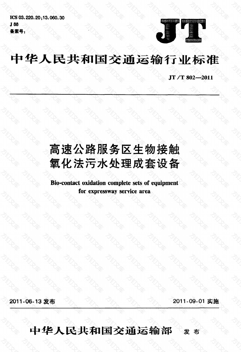 JTT802-2011 高速公路服务区生物接触氧化法污水处理成套设备封面图 - 行业标准文档