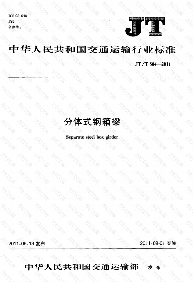 JTT804-2011 分体式钢箱梁封面图 - 行业标准文档