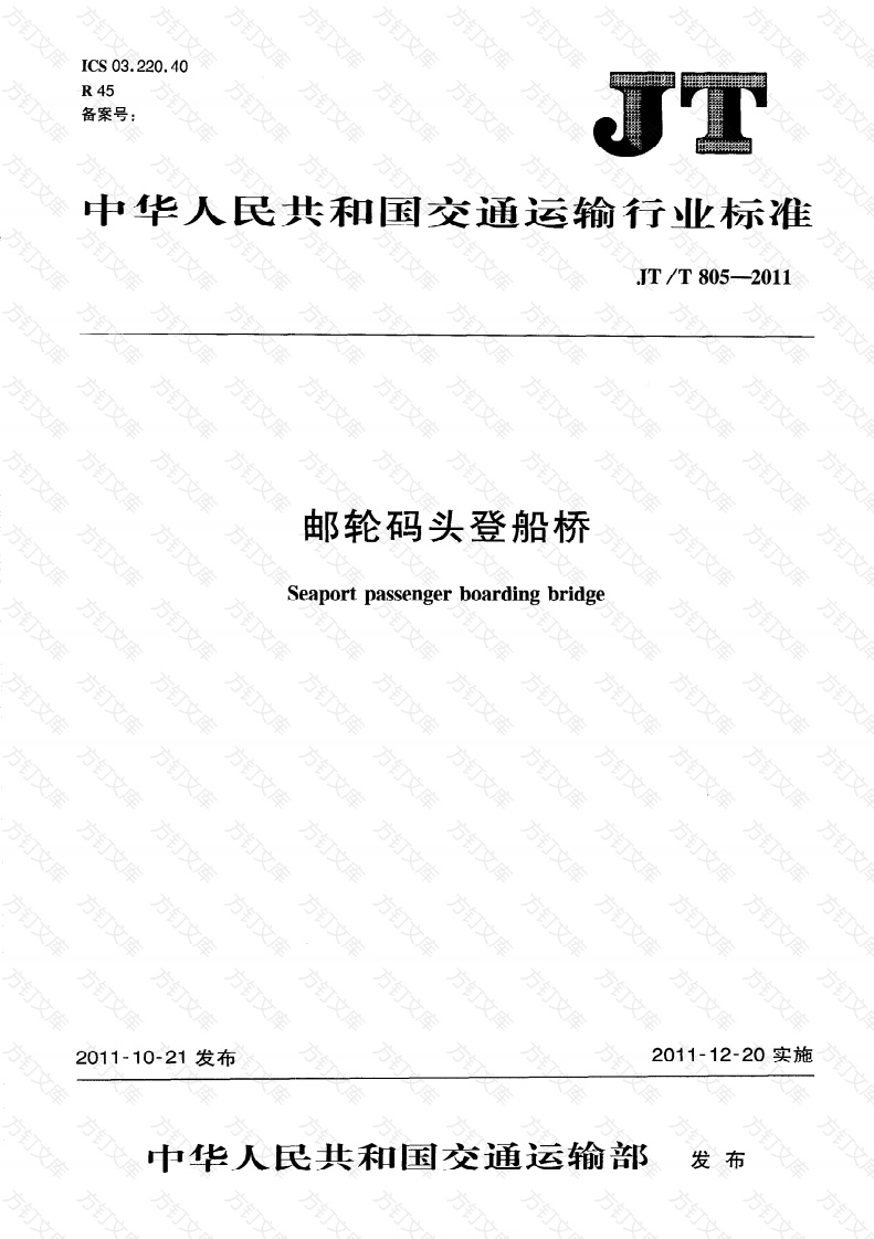 JTT805-2011 邮轮码头登船桥封面图 - 行业标准文档