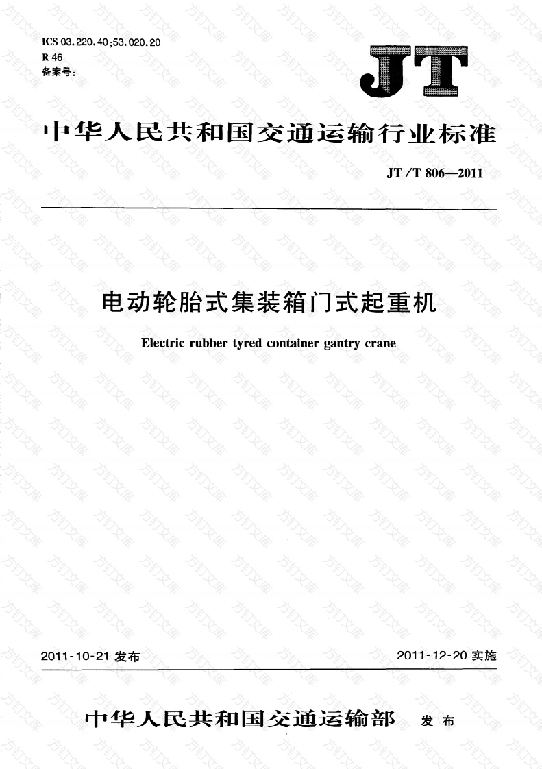 JTT806.3-2011 电动轮胎式集装箱门式起重机 第3部分：高架滑触线式封面图 - 行业标准文档