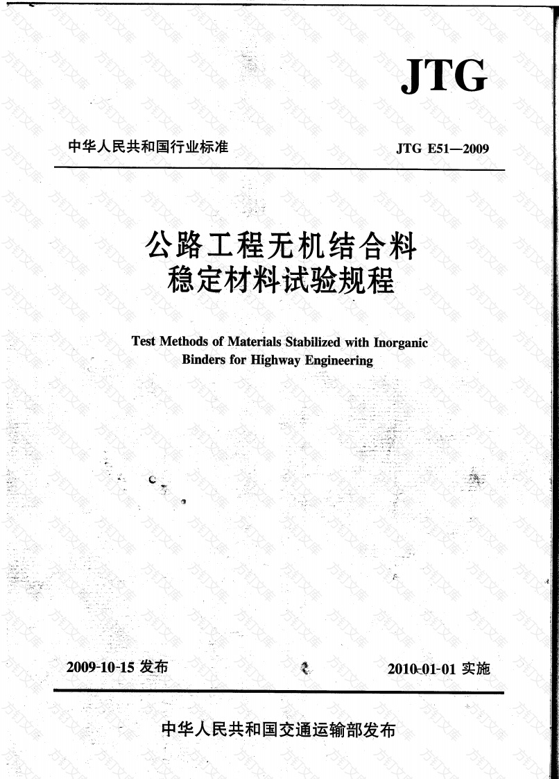 JTG E51-2009 公路工程无机结合料稳定材料试验规程封面图 - 行业标准文档