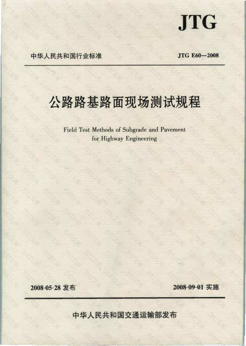 JTG E60-2008 公路路基路面现场测试规程封面图 - 行业标准文档
