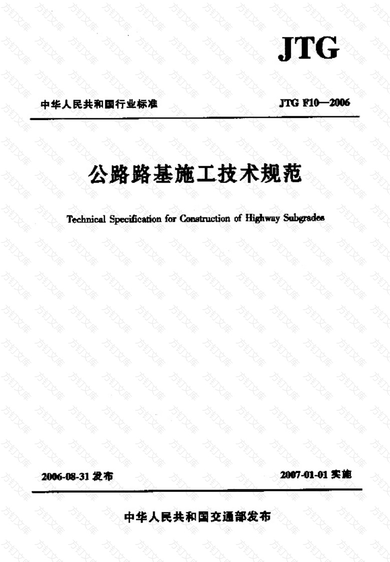 JTG F10-2006 公路路基施工技术规范 封面图 - 行业标准文档
