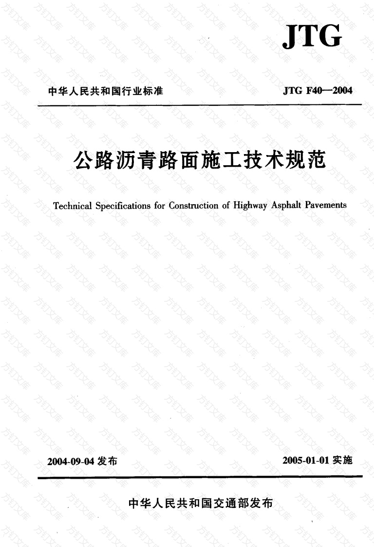JTG F40-2004 公路沥青路面施工技术规范封面图 - 行业标准文档