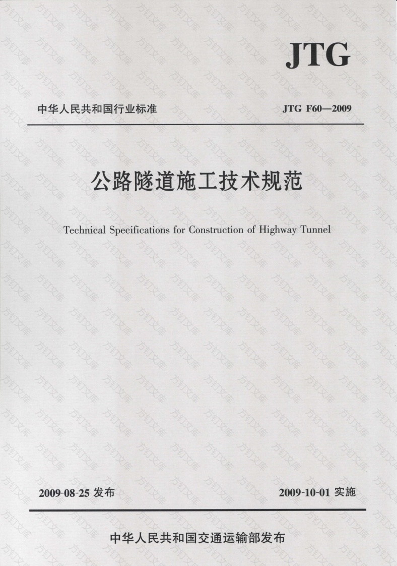 JTG F60-2009 公路隧道施工技术规范封面图 - 行业标准文档