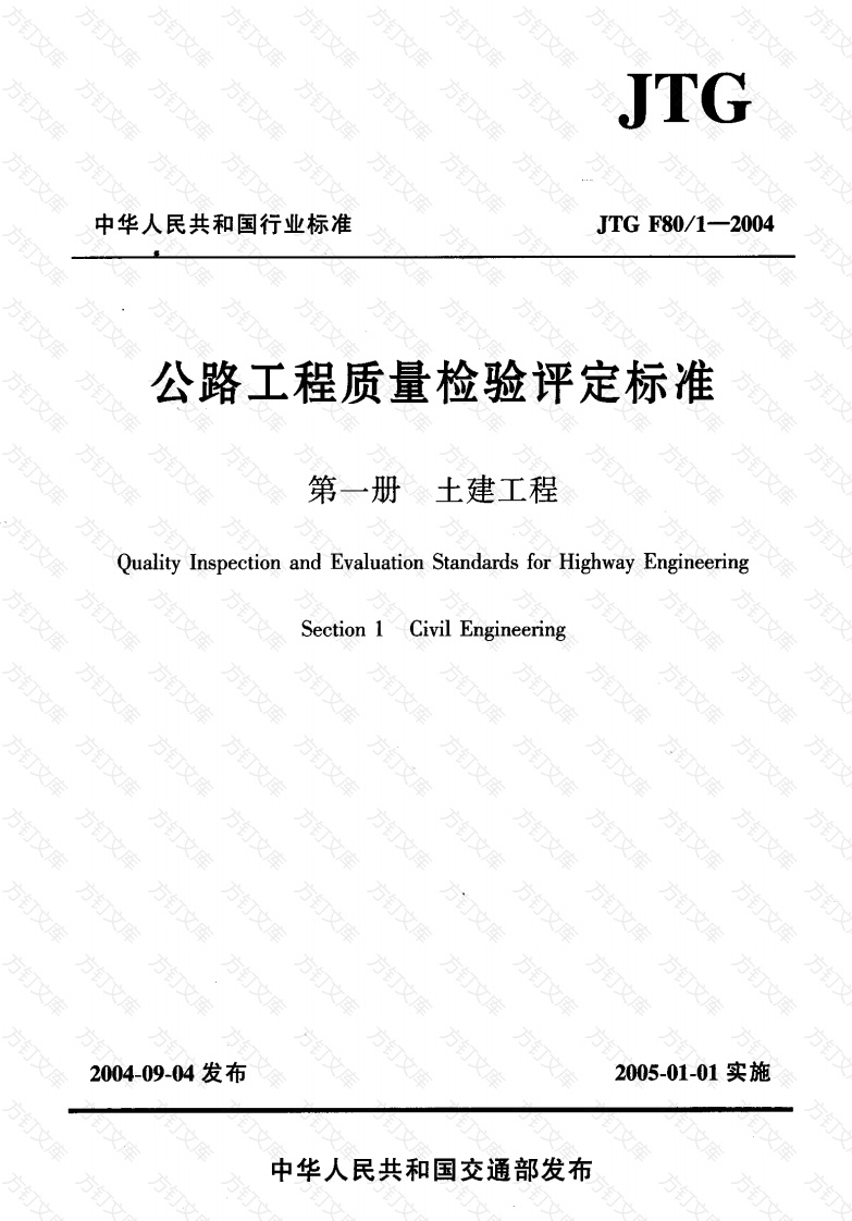 JTG F80-1-2004 公路工程质量检验评定标准 第一册 土建工程封面图 - 行业标准文档