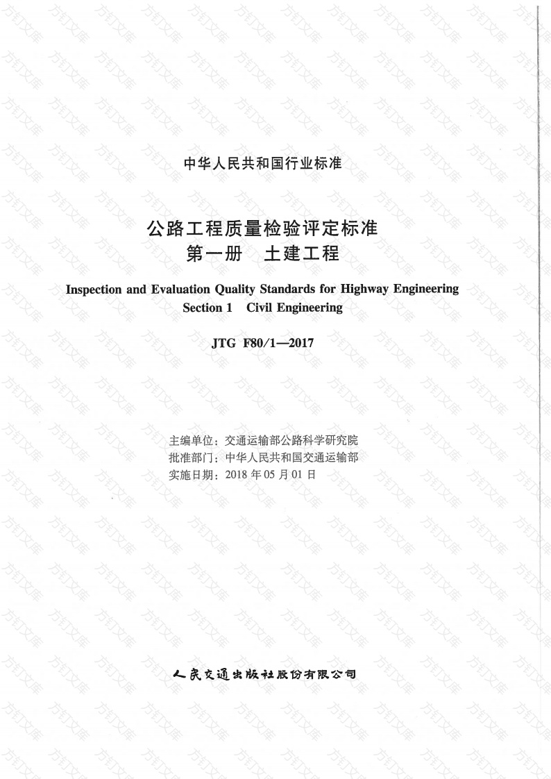 JTG F80-1-2017 公路工程质量检验评定标准 第一册 土建工程封面图 - 行业标准文档