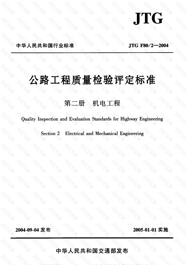JTG F80-2-2004 公路工程质量检验评定标准 第二册 机电工程封面图 - 行业标准文档