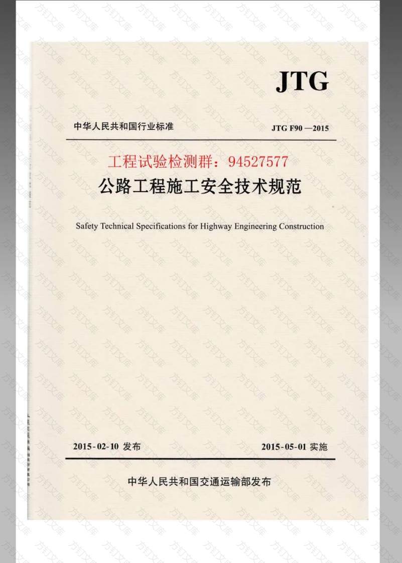 JTG F90-2015 公路工程施工安全技术规范封面图 - 行业标准文档