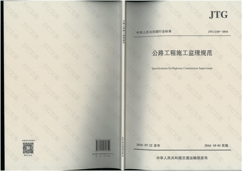 JTG G10-2016 公路工程施工监理规范封面图 - 行业标准文档