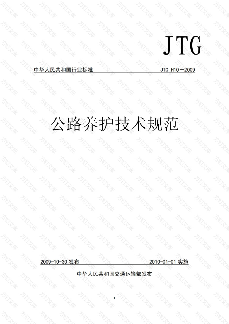 JTG H10-2009 公路养护技术规范封面图 - 行业标准文档