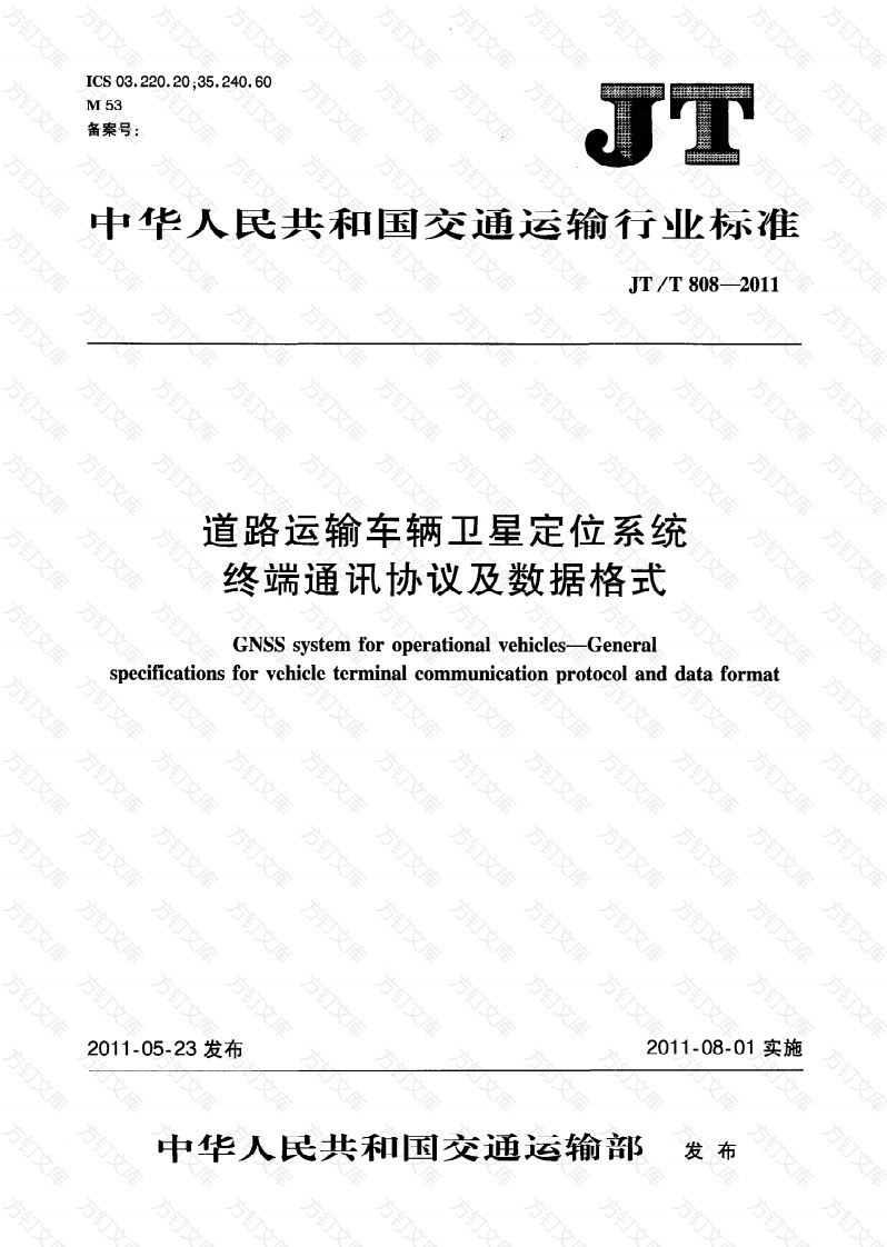 JTT808-2011 道路运输车辆卫星定位系统终端通讯协议及数据格式封面图 - 行业标准文档