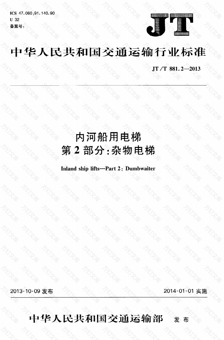 JTT881.2-2013 内河船用电梯 第2部分：杂物电梯封面图 - 行业标准文档