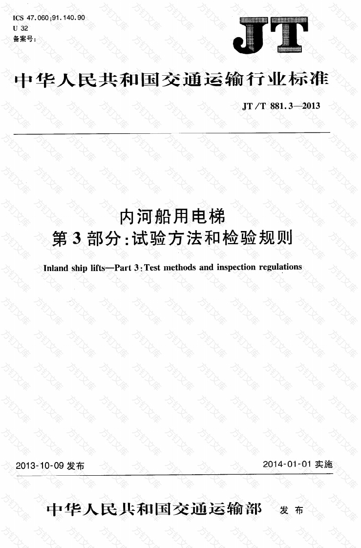 JTT881.3-2013 内河船用电梯 第3部分：试验方法和检验规则封面图 - 行业标准文档