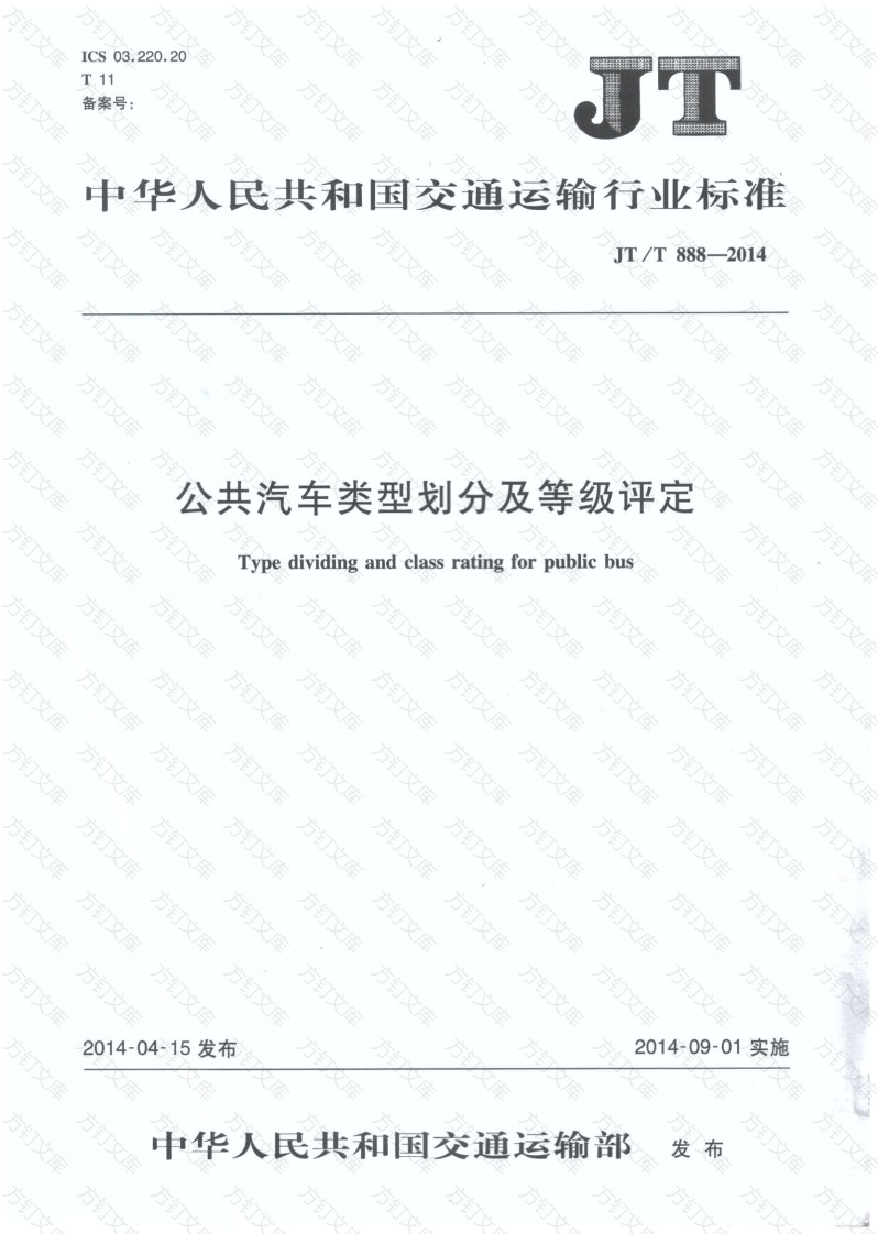 JTT888-2014 公共汽车类型划分及等级评定封面图 - 行业标准文档