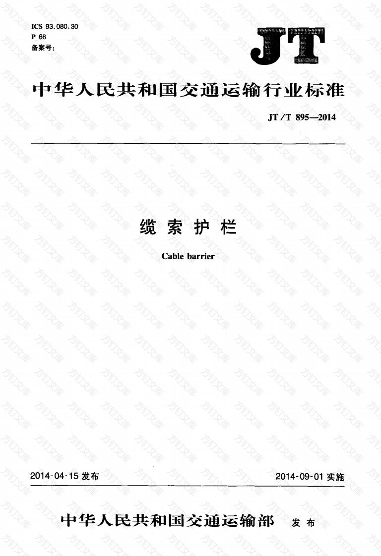JTT895-2014 缆索护栏封面图 - 行业标准文档