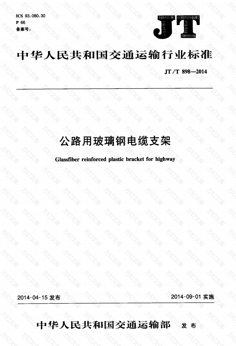 JTT898-2014 公路用玻璃钢电缆支架封面图 - 行业标准文档